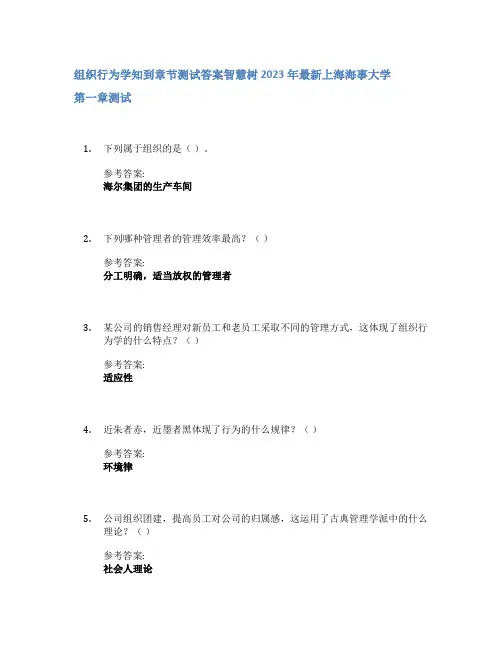 组织行为学知到章节答案智慧树2023年上海海事大学