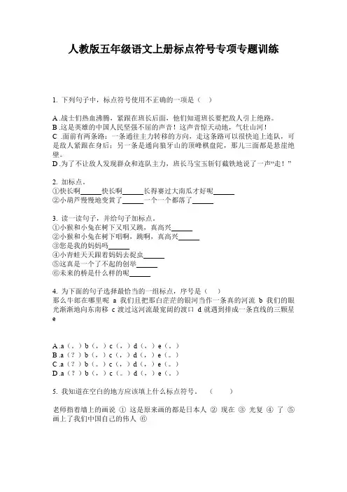 人教版五年级语文上册标点符号专项专题训练