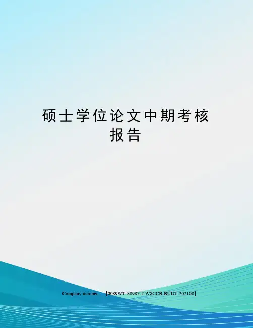 硕士学位论文中期考核报告