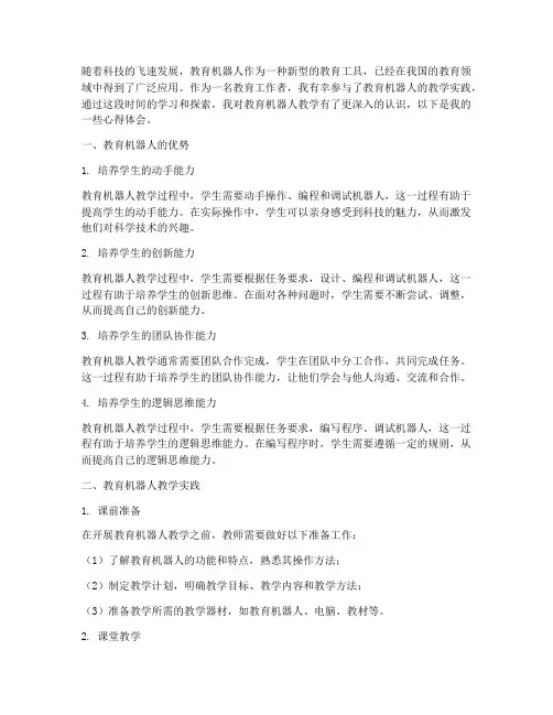 教育机器人教学心得体会