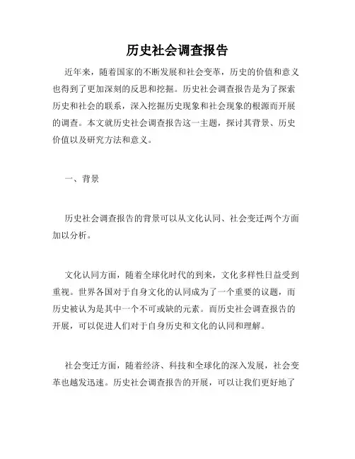 历史社会调查报告