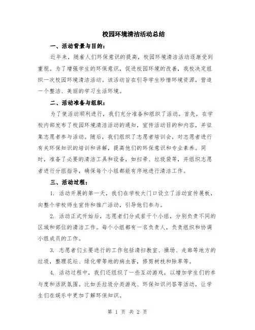 校园环境清洁活动总结
