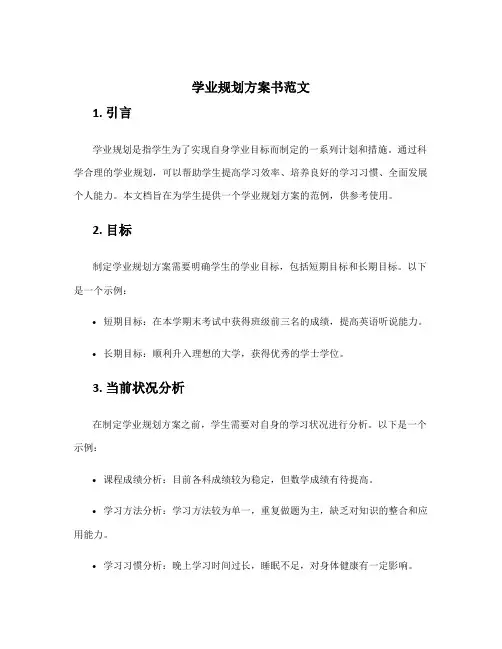 学业规划方案书范文