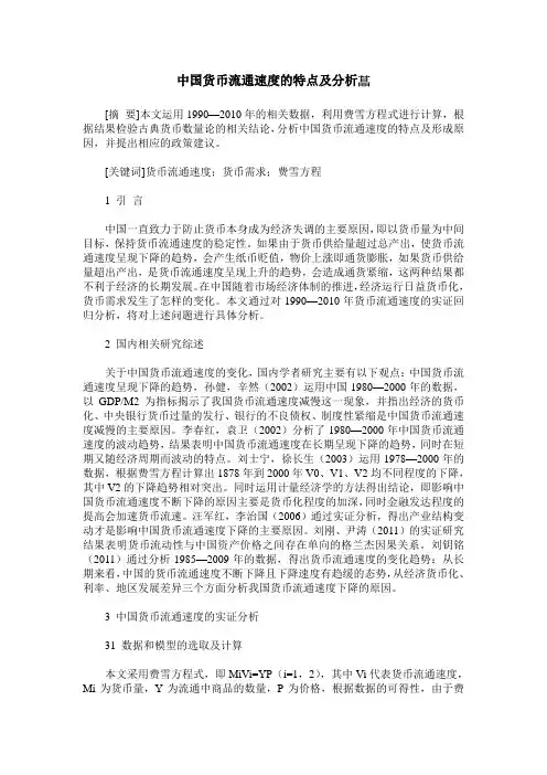 中国货币流通速度的特点及分析