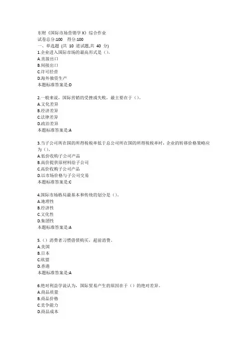 东财《国际市场营销学X》综合作业答卷