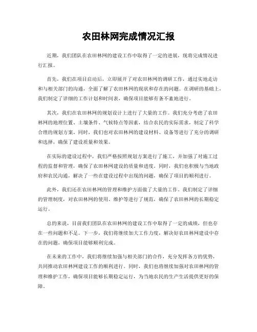 农田林网完成情况汇报
