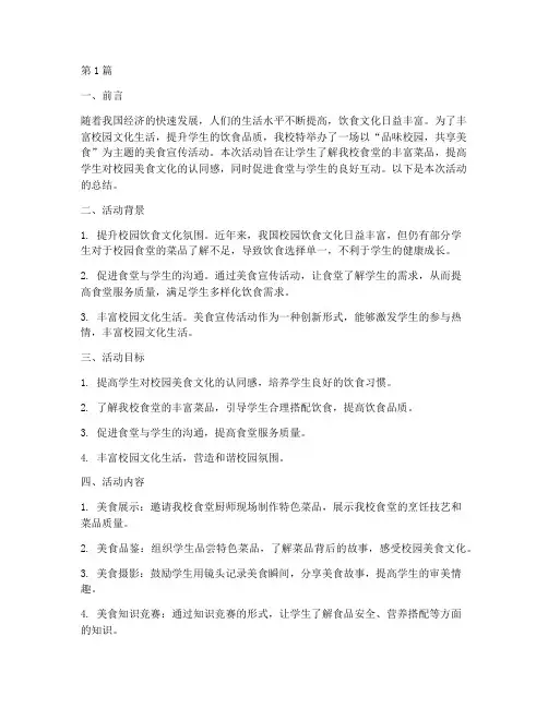 学校美食宣传活动总结(3篇)