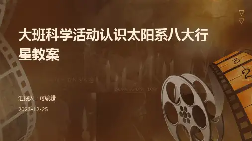 大班科学活动认识太阳系八大行星教案