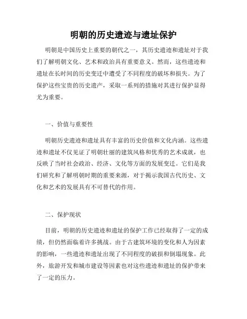 明朝的历史遗迹与遗址保护