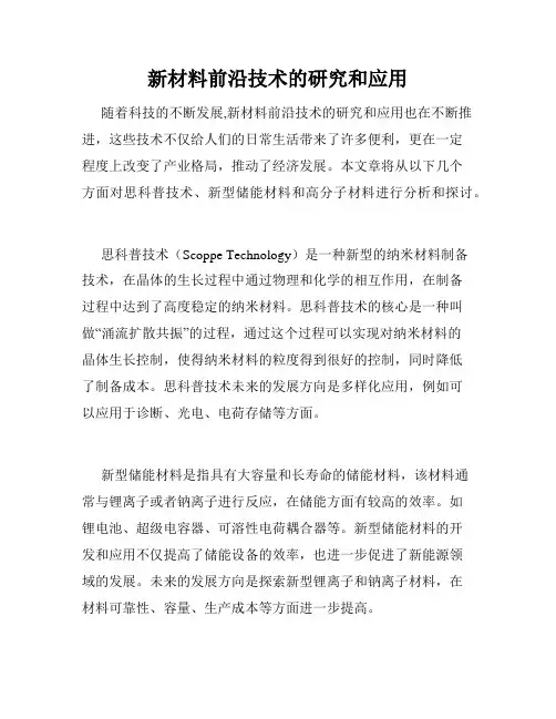 新材料前沿技术的研究和应用