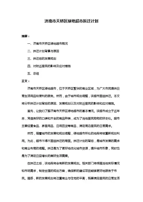 济南市天桥区绿地超市拆迁计划
