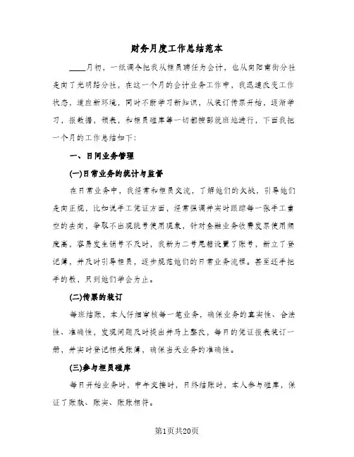 财务月度工作总结范本(7篇)