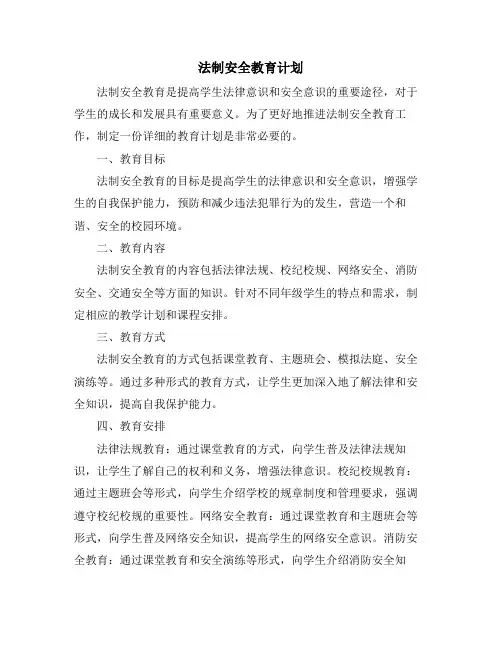 法制安全教育计划