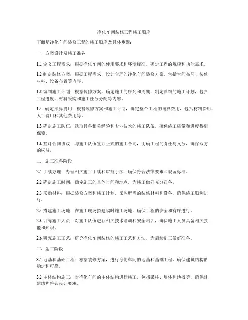 净化车间装修工程施工顺序