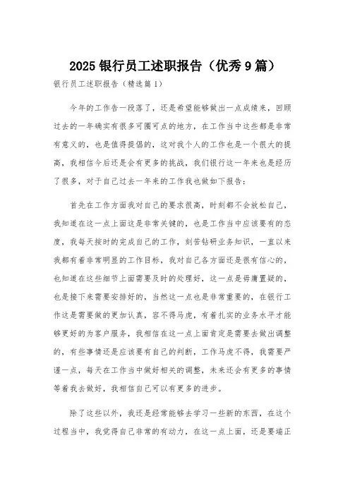 2025银行员工述职报告(优秀9篇)