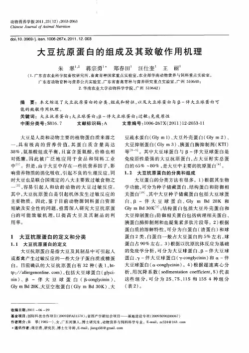 大豆抗原蛋白的组成及其致敏作用机理