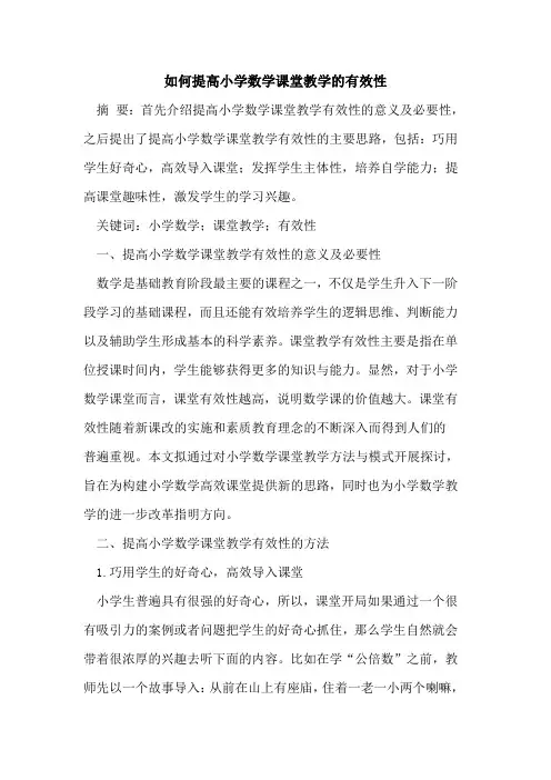 如何提高小学数学课堂教学有效性