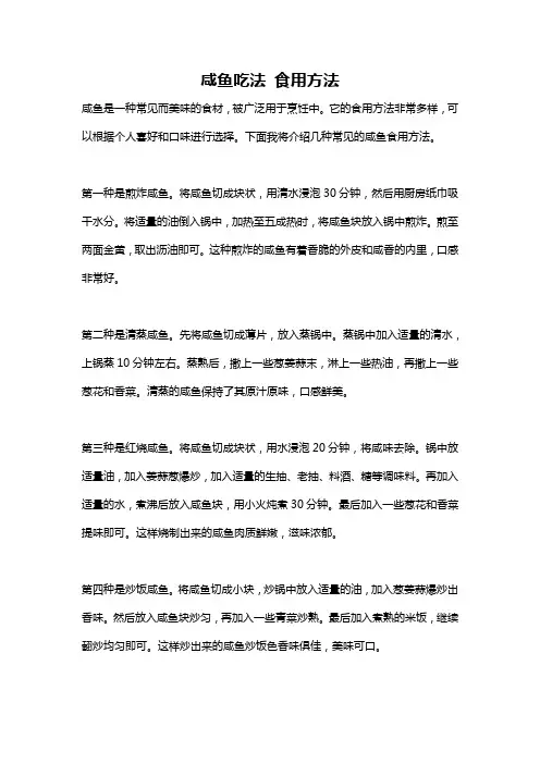 咸鱼吃法 食用方法