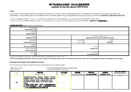 第24批高度关注物质(REACH)调查表最新样板2021年版