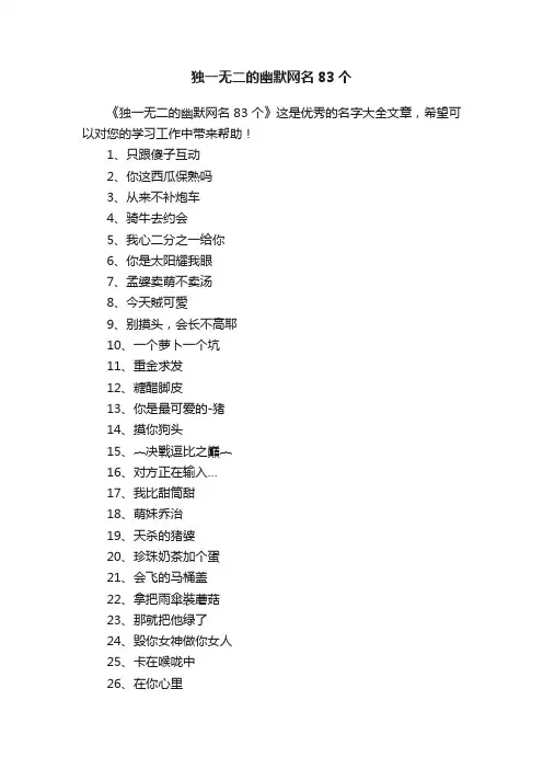 独一无二的幽默网名83个