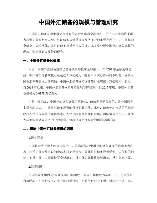 中国外汇储备的规模与管理研究