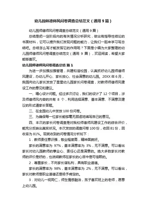 幼儿园师德师风问卷调查总结范文（通用9篇）