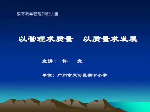 教育教学管理知识讲座PPT幻灯片