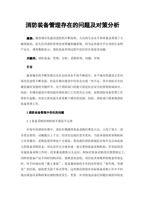 消防装备管理存在的问题及对策分析