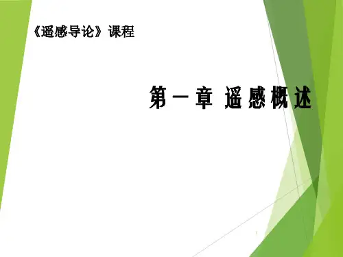 遥感导论 第一章遥感概述 ppt课件