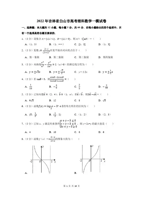 2022年吉林省白山市高考理科数学一模试卷及答案解析