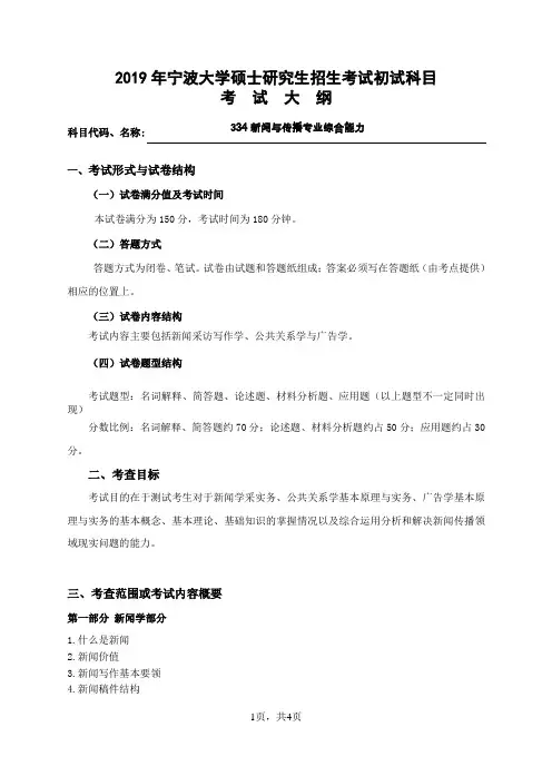宁波大学2019年硕士研究生自命题考试大纲334新闻与传播专业综合能力