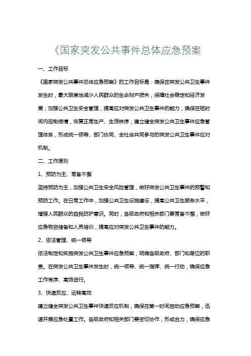 《国家突发公共事件总体应急预案