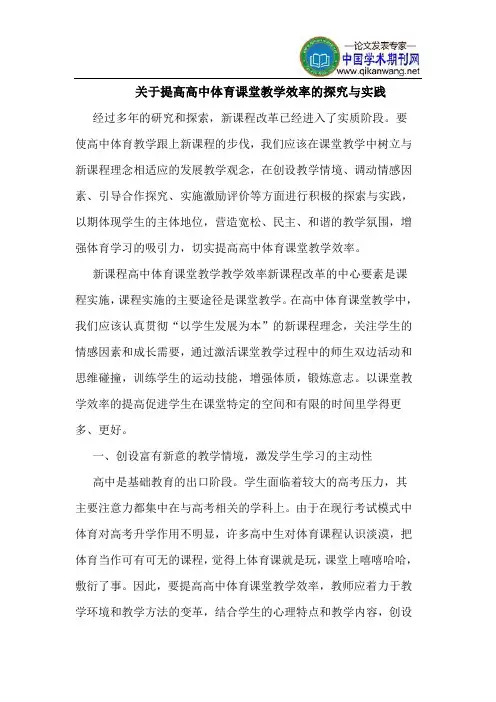 提高高中体育课堂教学效率实践