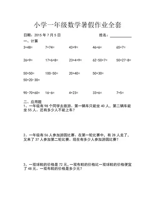 最新人教版小学一年级数学暑假作业全套人教版(精品试卷)