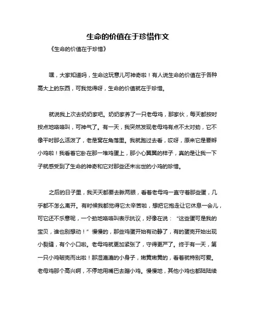 生命的价值在于珍惜作文
