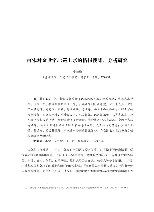 南宋对金世宗北巡上京的情报搜集、分析研究