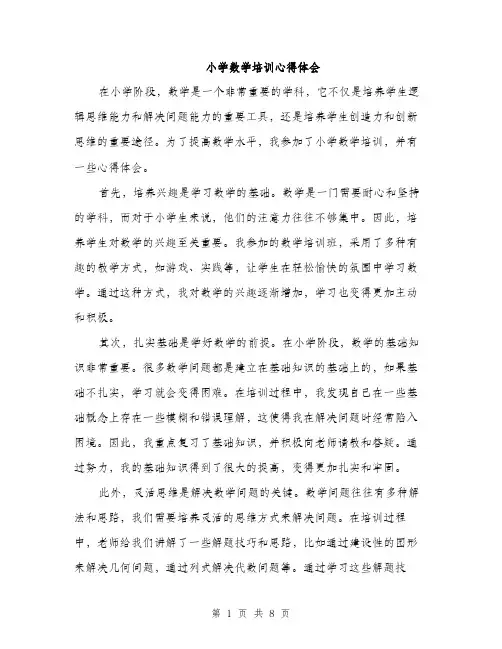 小学数学培训心得体会（三篇）