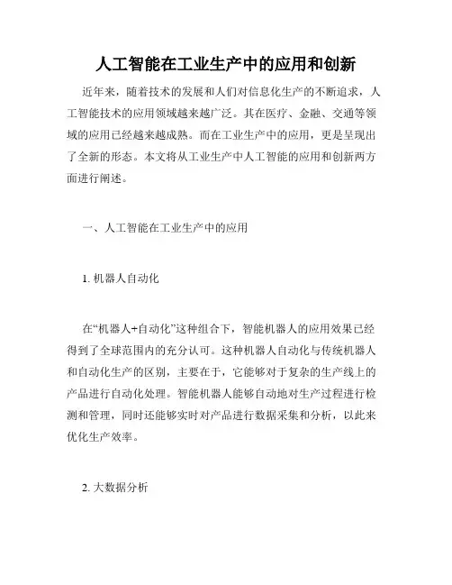 人工智能在工业生产中的应用和创新