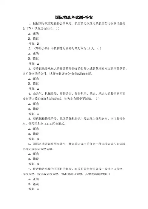 国际物流考试题+答案