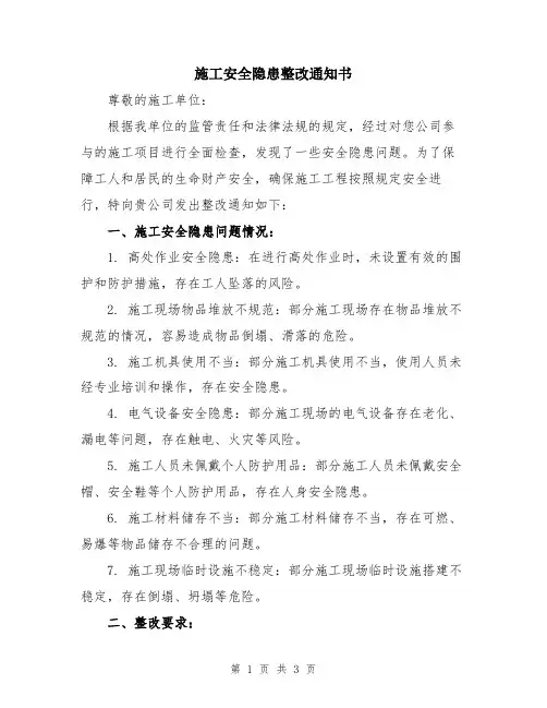 施工安全隐患整改通知书