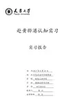 赴黄骅港认知实习报告