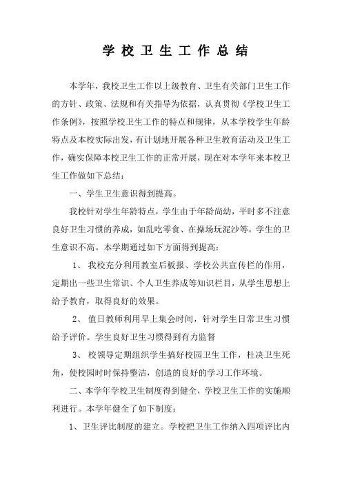 小学学校卫生工作总结
