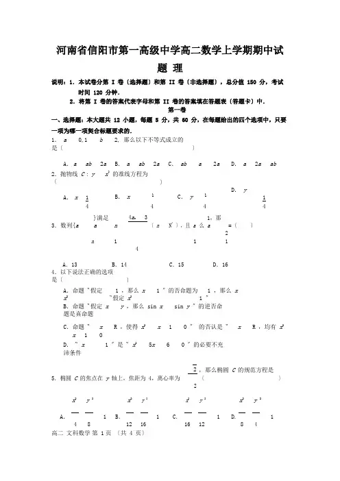 河南省信阳市第一高级中学高二数学上学期期中试题 理