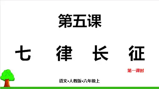 【部编版】六年级上册语文《七律·长征》优质教学课件