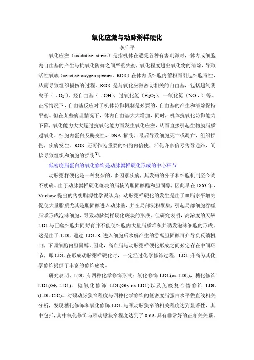 氧化应激与动脉粥样硬化