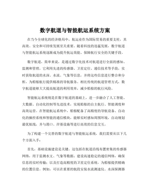 数字航道与智能航运系统方案