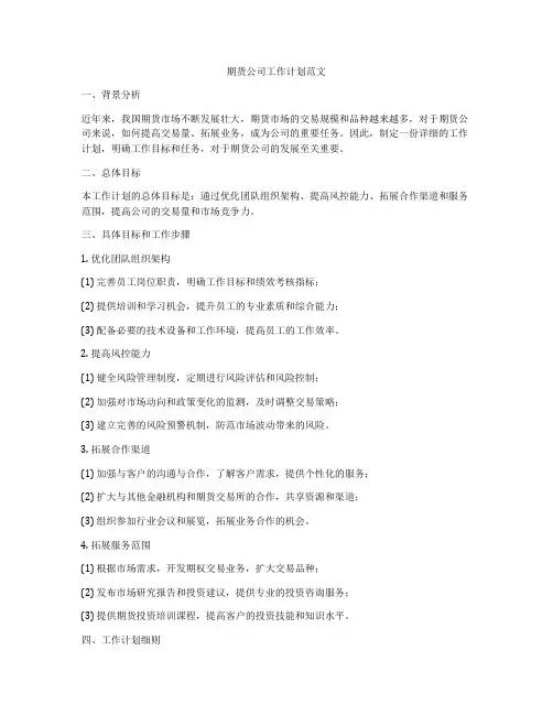 期货公司工作计划范文