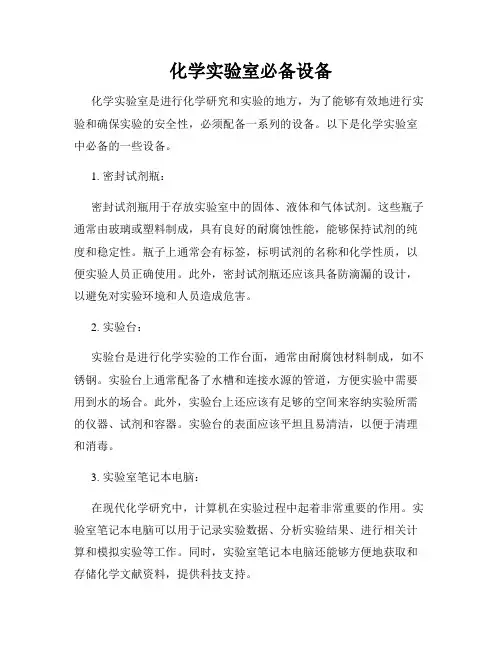 化学实验室必备设备