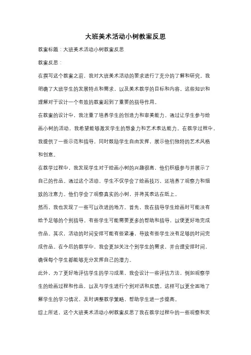 大班美术活动小树教案反思
