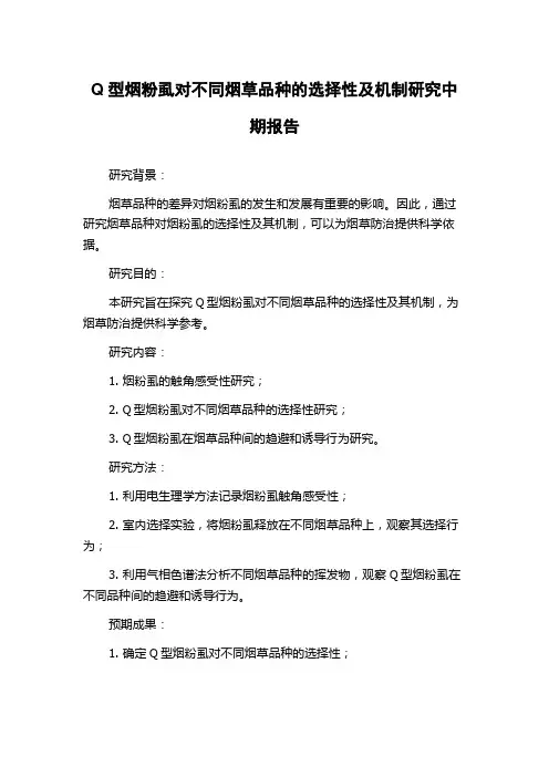 Q型烟粉虱对不同烟草品种的选择性及机制研究中期报告